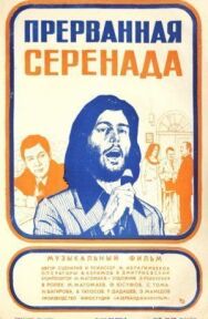 Постер к Прерванная серенада смотреть онлайн на HD Rezka