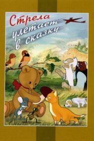 Постер к Стрела улетает в сказку смотреть онлайн на HD Rezka