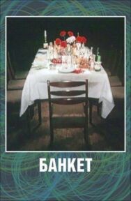 Постер к Банкет смотреть онлайн на HD Rezka