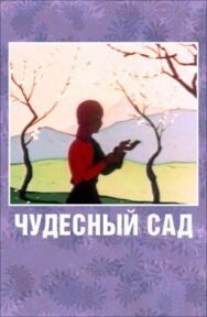 Постер к Чудесный сад смотреть онлайн на HD Rezka