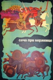 Постер к Сеча при Керженце смотреть онлайн на HD Rezka