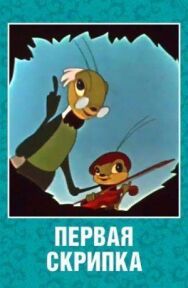 Постер к Первая скрипка смотреть онлайн на HD Rezka