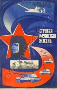 Постер к Строгая мужская жизнь смотреть онлайн на HD Rezka