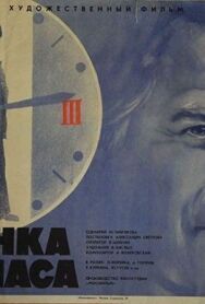 Постер к Стоянка — три часа смотреть онлайн на HD Rezka