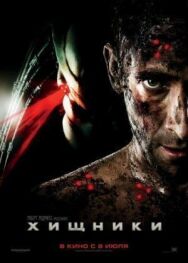 Постер к Хищники смотреть онлайн на HD Rezka