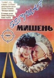 Постер к Бегущая мишень смотреть онлайн на HD Rezka