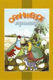 Постер к Оранжевое горлышко смотреть онлайн на HD Rezka