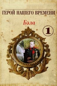 Постер к Бэла: Герой нашего времени смотреть онлайн на HD Rezka