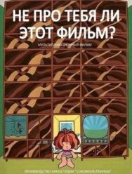 Постер к Не про тебя ли этот фильм? смотреть онлайн на HD Rezka