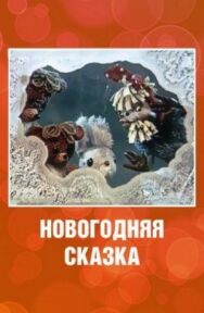 Постер к Новогодняя сказка смотреть онлайн на HD Rezka