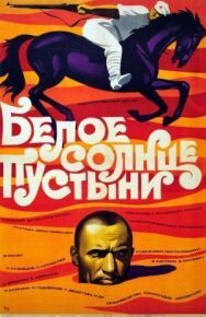 Постер к Белое солнце пустыни смотреть онлайн на HD Rezka