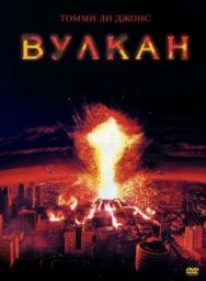 Постер к Вулкан смотреть онлайн на HD Rezka