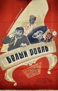 Постер к Белый рояль смотреть онлайн на HD Rezka