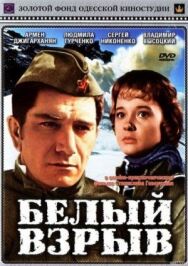 Постер к Белый взрыв смотреть онлайн на HD Rezka