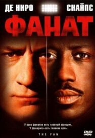Постер к Фанат смотреть онлайн на HD Rezka
