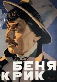 Постер к Беня Крик смотреть онлайн на HD Rezka
