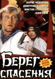 Постер к Берег спасения смотреть онлайн на HD Rezka