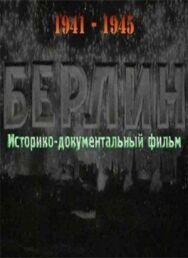 Постер к Берлин смотреть онлайн на HD Rezka