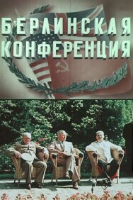 Постер к Берлинская конференция смотреть онлайн на HD Rezka