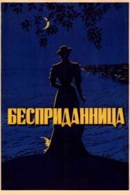 Постер к Бесприданница смотреть онлайн на HD Rezka