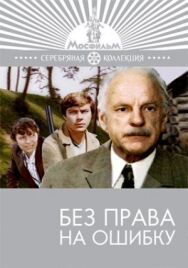 Постер к Без права на ошибку смотреть онлайн на HD Rezka