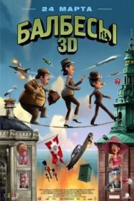 Постер к Балбесы 3D смотреть онлайн на HD Rezka
