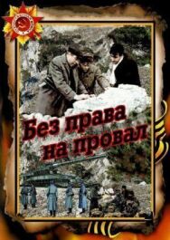 Постер к Без права на провал смотреть онлайн на HD Rezka