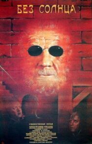 Постер к Без солнца смотреть онлайн на HD Rezka