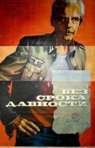 Постер к Без срока давности смотреть онлайн на HD Rezka
