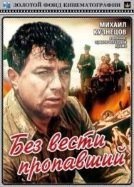 Постер к Без вести пропавший смотреть онлайн на HD Rezka