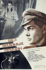 Постер к Без видимых причин смотреть онлайн на HD Rezka