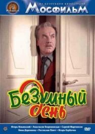 Постер к Безумный день смотреть онлайн на HD Rezka