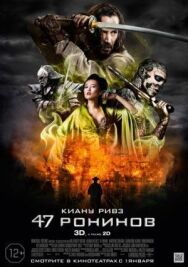 Постер к 47 ронинов смотреть онлайн на HD Rezka