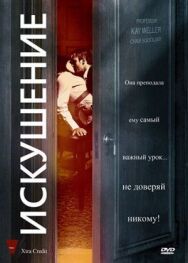 Постер к Искушение смотреть онлайн на HD Rezka