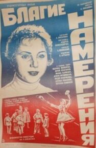 Постер к Благие намерения смотреть онлайн на HD Rezka