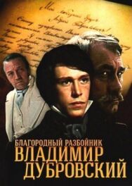 Постер к Благородный разбойник Владимир Дубровский смотреть онлайн на HD Rezka
