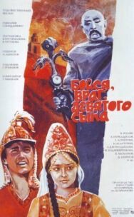 Постер к Бойся, враг, девятого сына смотреть онлайн на HD Rezka