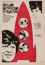 Постер к Большое космическое путешествие смотреть онлайн на HD Rezka