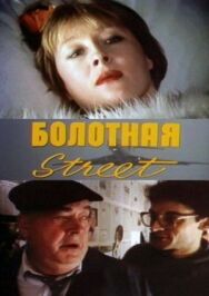 Постер к Болотная street, или Средство против секса смотреть онлайн на HD Rezka