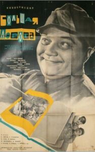 Постер к Большая дорога смотреть онлайн на HD Rezka