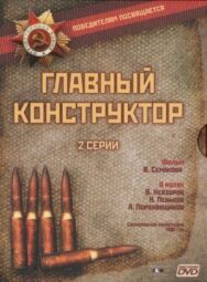 Постер к Главный конструктор смотреть онлайн на HD Rezka