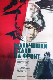 Постер к Мальчишки ехали на фронт смотреть онлайн на HD Rezka