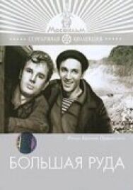 Постер к Большая руда смотреть онлайн на HD Rezka
