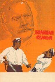 Постер к Большая семья смотреть онлайн на HD Rezka
