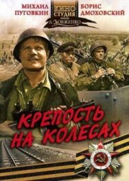 Постер к Крепость на колесах смотреть онлайн на HD Rezka