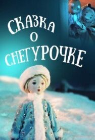 Постер к Сказка о Снегурочке смотреть онлайн на HD Rezka