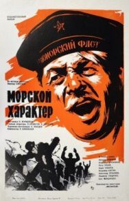 Постер к Морской характер смотреть онлайн на HD Rezka