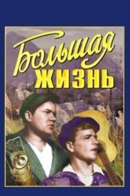 Постер к Большая жизнь смотреть онлайн на HD Rezka