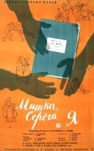 Постер к Мишка, Серега и я смотреть онлайн на HD Rezka