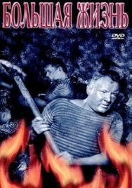 Постер к Большая жизнь, 2-я серия смотреть онлайн на HD Rezka